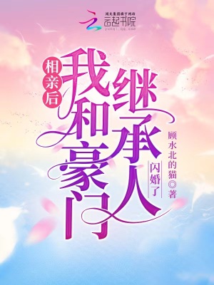 相亲后，我和豪门继承人闪婚了